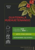 Арабіка Гватемала Уеуетенанго (зерно) 1кг