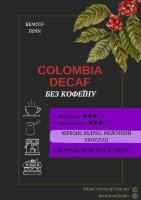 Арабіка Колумбія Декаф (Decaf) (без кофеїну) (зерно) 1кг