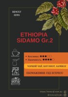Арабіка Ефіопія Сидамо Gr.2 (зерно) 1кг